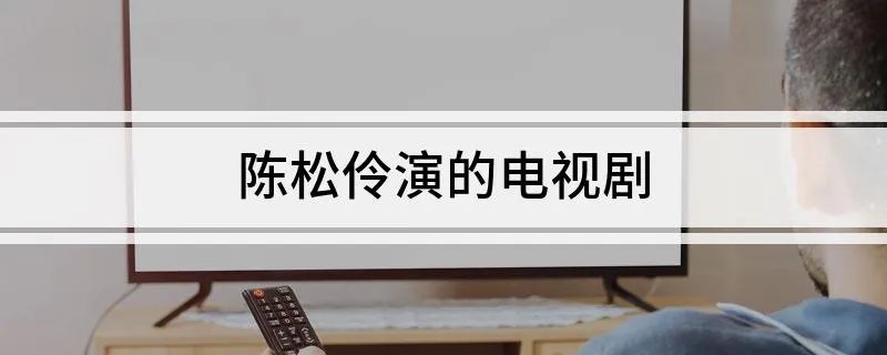 陈松伶演的电视剧