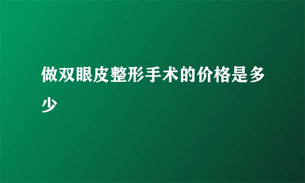 做双眼皮整形手术的价格是多少