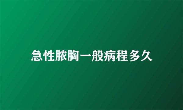 急性脓胸一般病程多久