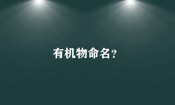 有机物命名？