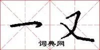 一又