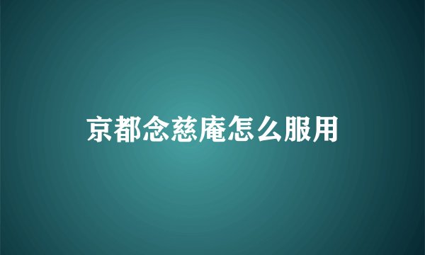 京都念慈庵怎么服用