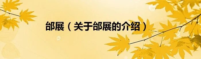 邰展（关于邰展的介绍）