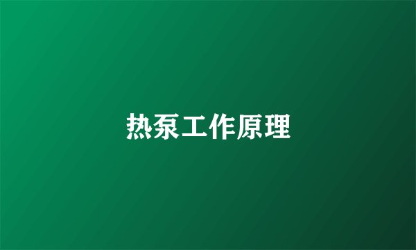 热泵工作原理