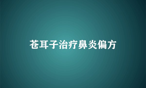 苍耳子治疗鼻炎偏方