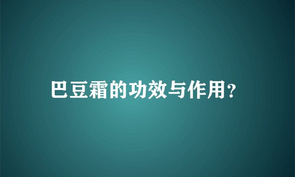 巴豆霜的功效与作用？