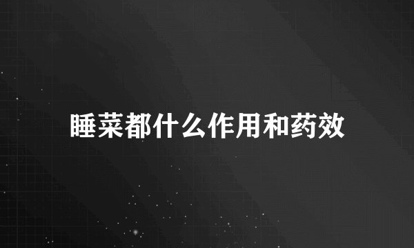 睡菜都什么作用和药效