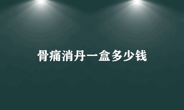 骨痛消丹一盒多少钱