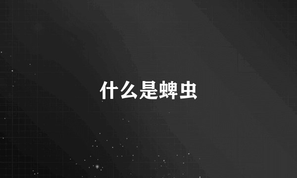 什么是蜱虫