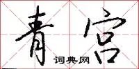 青宫