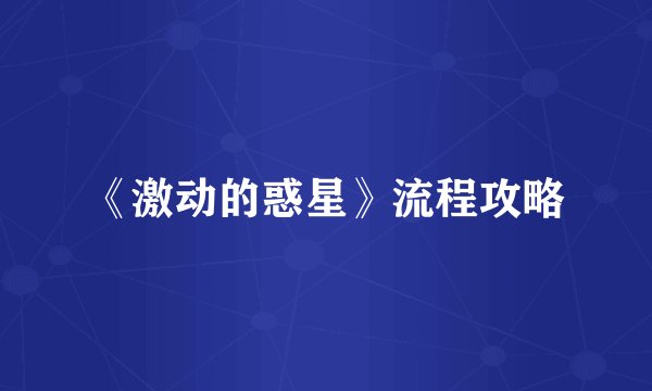 《激动的惑星》流程攻略
