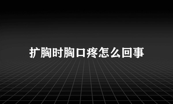 扩胸时胸口疼怎么回事