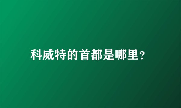 科威特的首都是哪里？