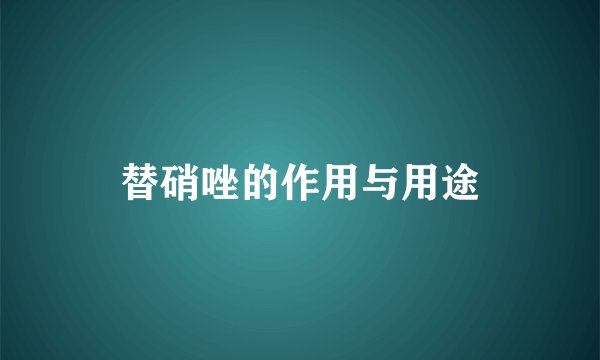 替硝唑的作用与用途
