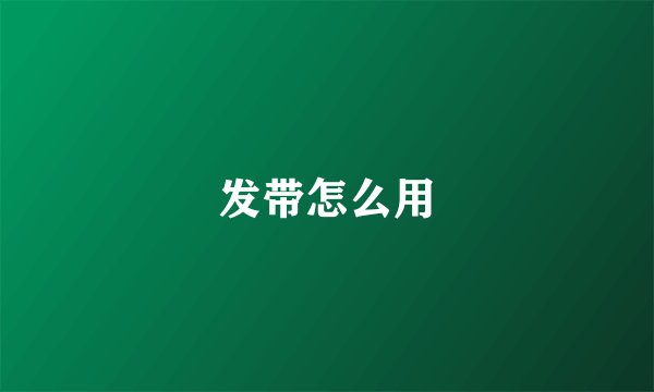 发带怎么用