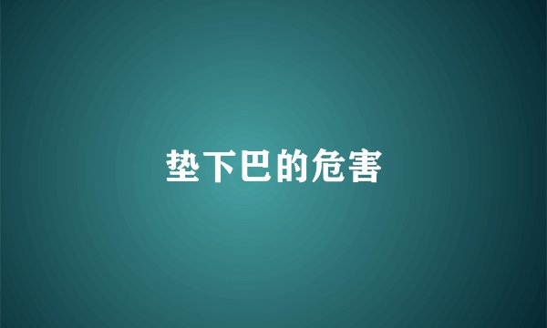 垫下巴的危害