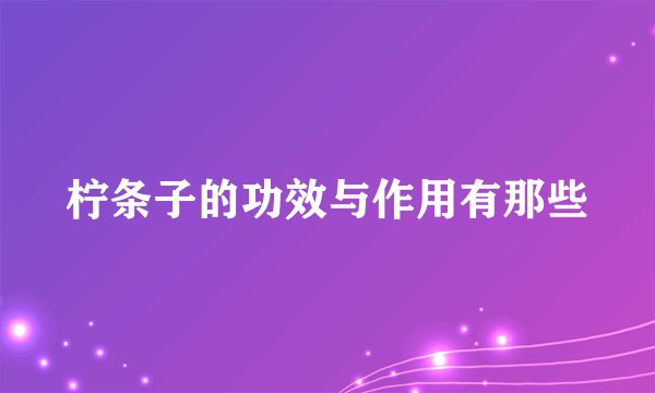 柠条子的功效与作用有那些