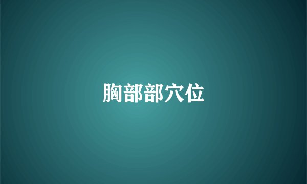 胸部部穴位