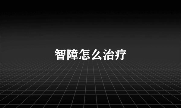 智障怎么治疗