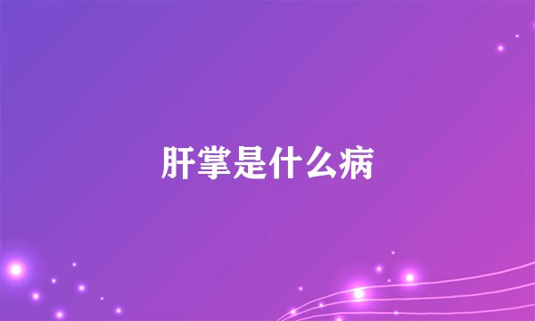 肝掌是什么病