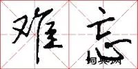 难忘