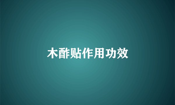 木酢贴作用功效