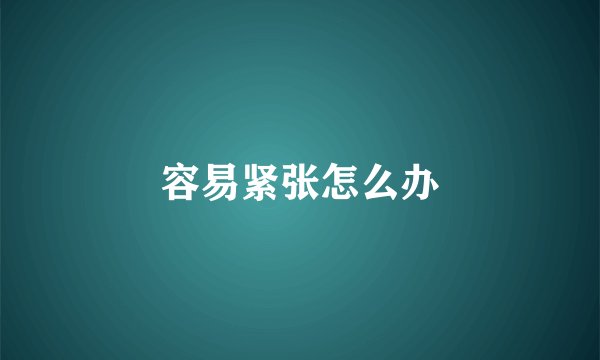 容易紧张怎么办