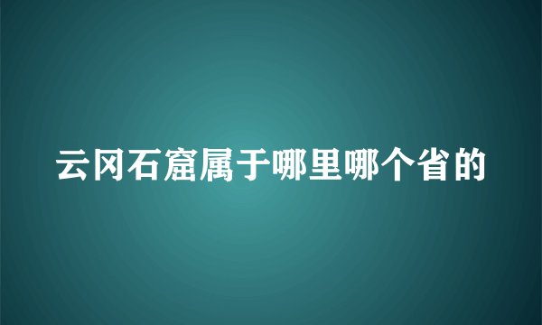 云冈石窟属于哪里哪个省的