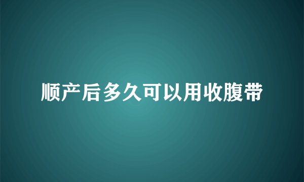 顺产后多久可以用收腹带