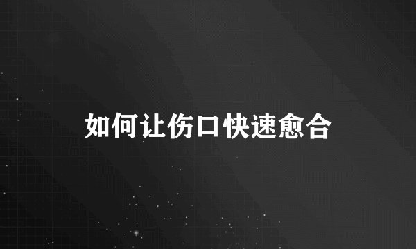 如何让伤口快速愈合