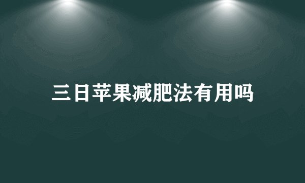 三日苹果减肥法有用吗