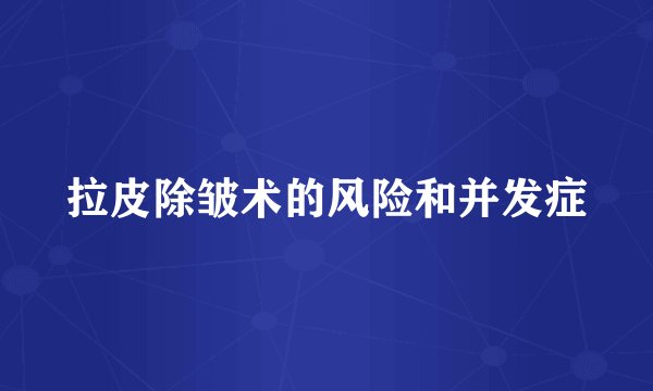 拉皮除皱术的风险和并发症