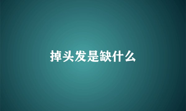 掉头发是缺什么