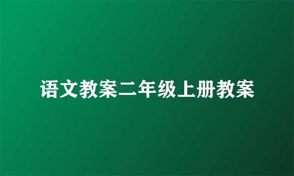 语文教案二年级上册教案