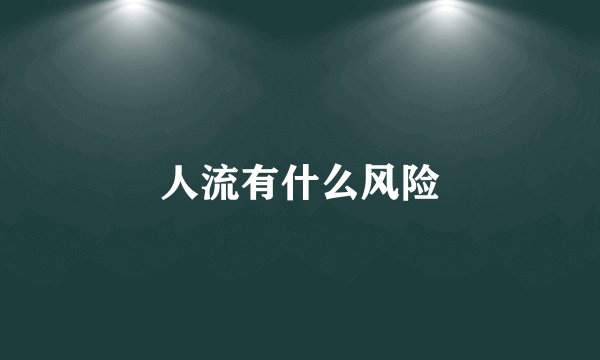 人流有什么风险