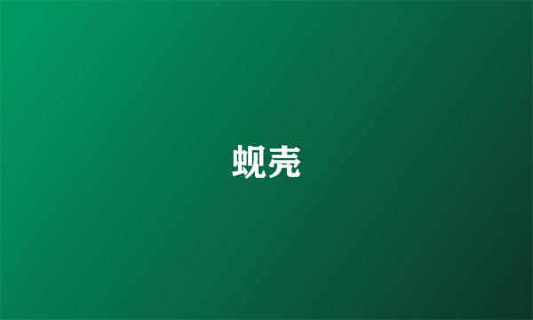 蚬壳