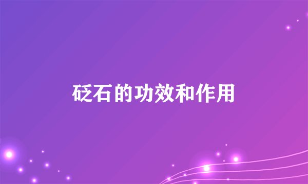 砭石的功效和作用