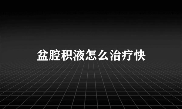 盆腔积液怎么治疗快
