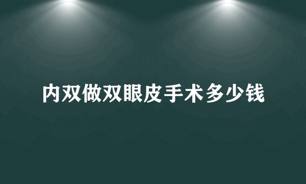 内双做双眼皮手术多少钱