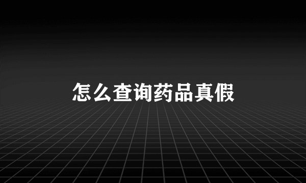怎么查询药品真假