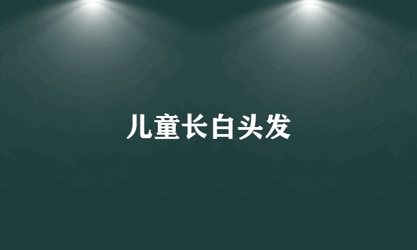 儿童长白头发
