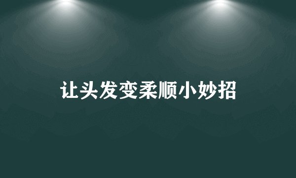 让头发变柔顺小妙招