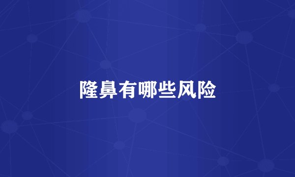 隆鼻有哪些风险