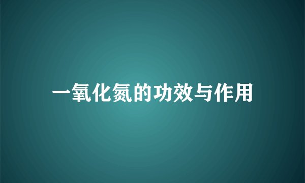 一氧化氮的功效与作用