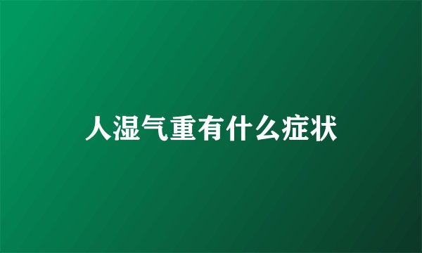 人湿气重有什么症状