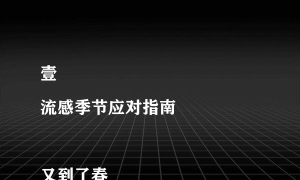 壹
流感季节应对指南

又到了春季流感高