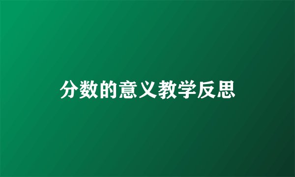 分数的意义教学反思