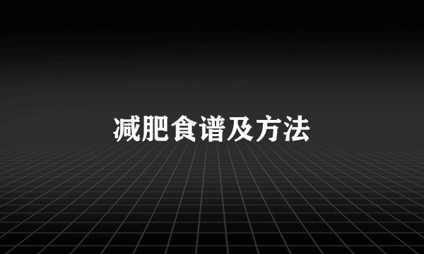 减肥食谱及方法