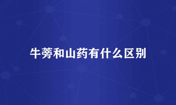 牛蒡和山药有什么区别