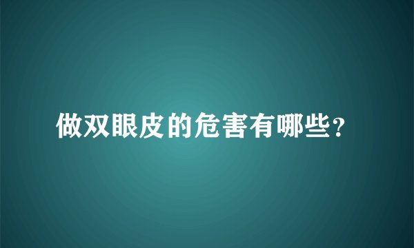 做双眼皮的危害有哪些？